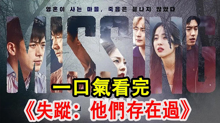 【一口氣看完】大尺度燒腦劇《失蹤：他們存在過》高修的當代聊齋，懸疑驚悚與人性溫暖！#韓劇 #燒腦劇 #一口氣看完系列 #復仇 #失蹤：他們存在過#懸疑 - 天天要聞