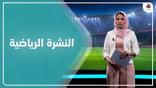 النشرة الرياضية | 12 - 09 - 2021 | تقديم سلام القيسي | يمن شباب