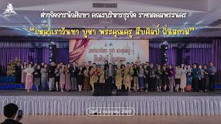 [Scoop News] พิธีไหว้ครู ประจำปีการศึกษา 2569