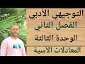 التوجيهي الادبي درس المعادلات الاسية ف٢ الوحدة الثالثة الدرس الاول