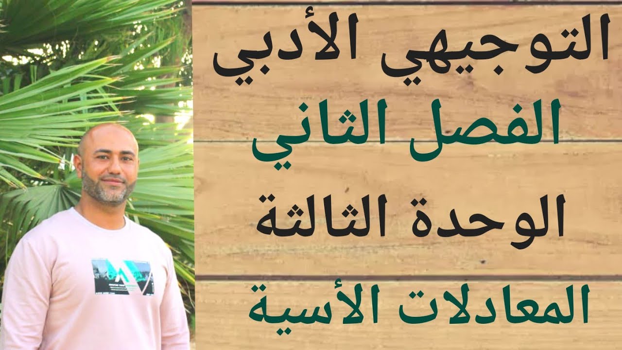 التوجيهي الادبي : درس المعادلات الاسية | ف٢ | الوحدة الثالثة | الدرس الاول