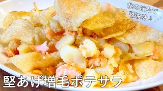 サラダ（鮭とポテトチップスのポテトサラダ）｜オテル・ドゥ・ミクニさんのレシピ書き起こし