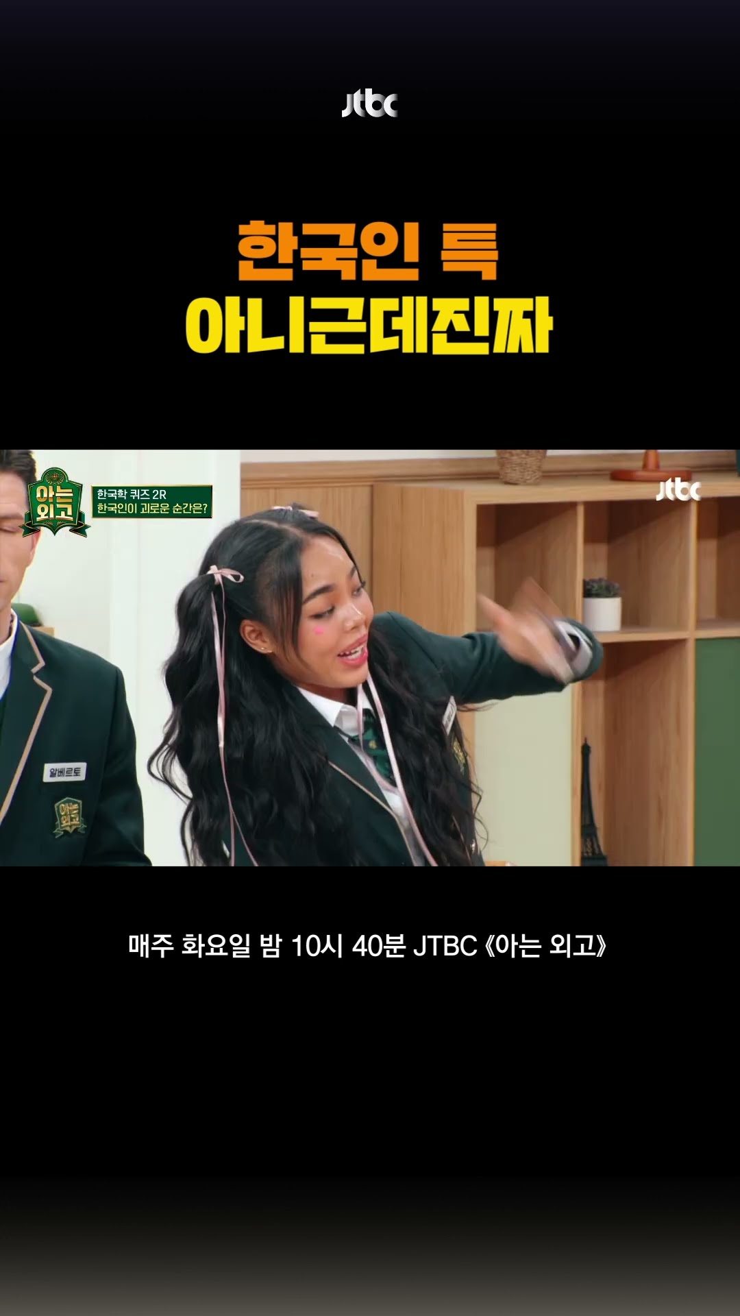 외국인이 말하는 한국인 특ㅋㅋㅋ | JTBC 《#아는외고》
