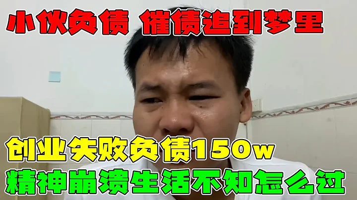 欠下一身債務，十幾張刷爆的信用卡，總共欠款150萬!  催債催收追到夢裡，精神崩潰生活不知道怎麼過  #負債 #真實的中國 #中國百姓 #信用卡 - 天天要聞