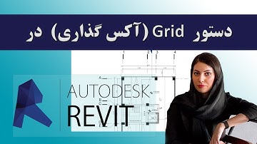 جلسه هشتم-grid ستون گذاری و آکس بندی یا