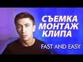 СЪЕМКА И МОНТАЖ КЛИПА БЫСТРО И ЛЕГКО. РЕАЛИТИ-ШОУ &quot;Я ЗВЕЗДА&quot;