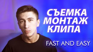 СЪЕМКА И МОНТАЖ КЛИПА БЫСТРО И ЛЕГКО. РЕАЛИТИ-ШОУ 