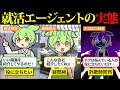 役に立ちたくて就活エージェントになったけど詐欺師扱いで心が折れたのだ…【ずんだもん&ゆっくり解説】