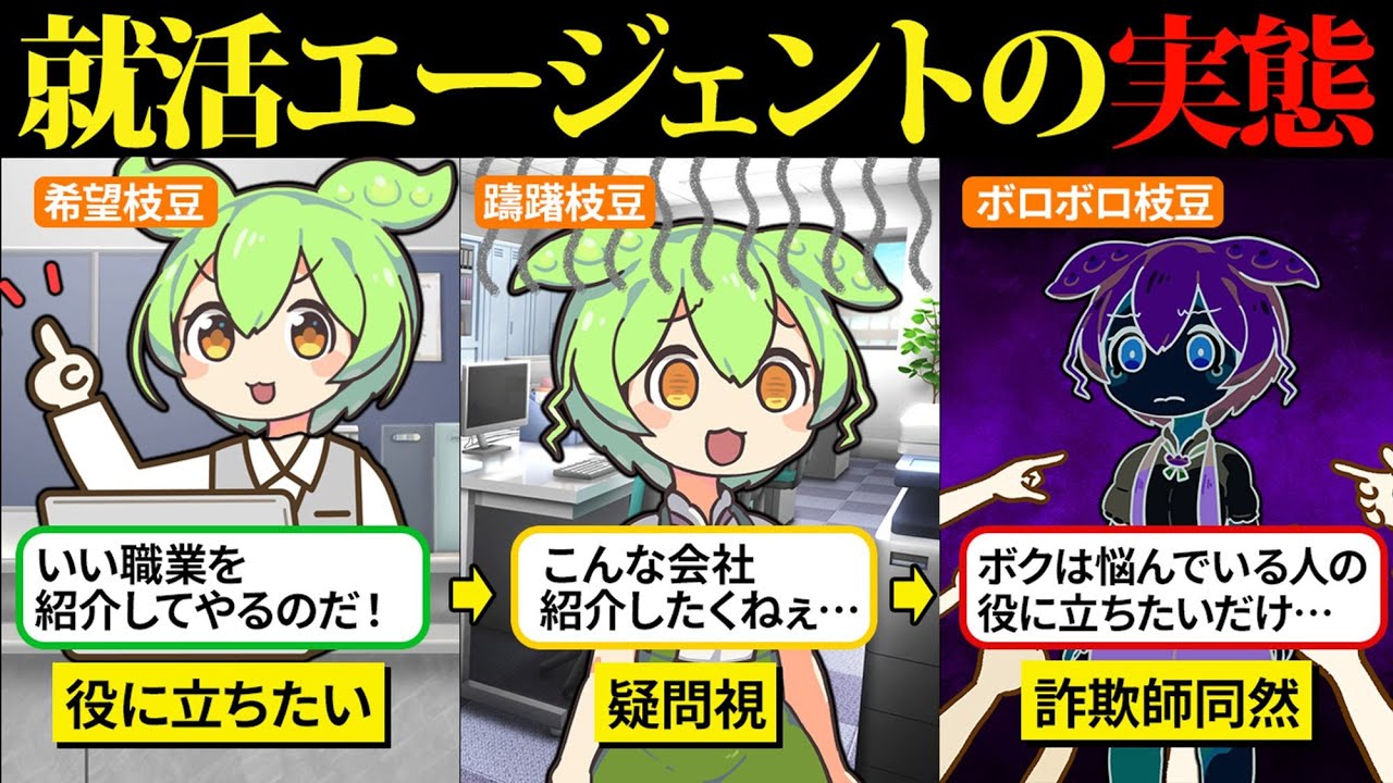 役に立ちたくて就活エージェントになったけど詐欺師扱いで心が折れたのだ…【ずんだもん＆ゆっくり解説】