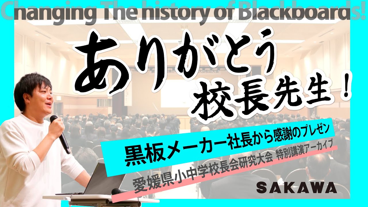 黒板の歴史を変えろ!~創業100年の黒板メーカーの挑戦~」 第61回愛媛県 