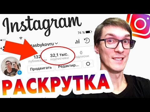 Как раскрутить Инстаграм