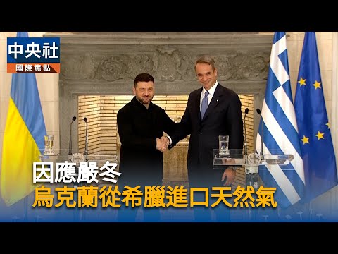 因應嚴冬 烏克蘭從希臘進口天然氣