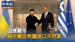 澤倫斯基：烏克蘭將從希臘進口天然氣　因應冬季所需