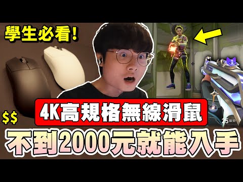 【乖兒子】不到2000元入手4K高規滑鼠？學生必看！│輕量對稱鼠COUGAR Revenger Pro 4K│乖乖開箱