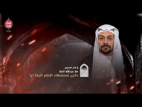 ملا عبدالله الملا ذكرى إستشهاد الامام الرضا ع 1447 ه مأتم العصفور