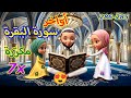 آخر آيتين من سورة البقرة مكررة للأطفال 285 286 ءامن الر سول بما أنزل إليه من رب ه والمؤمنون