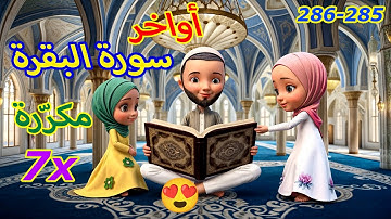 آخر آيتين من سورة البقرة مكررة للأطفال | 285-286 | ءامن الرّسول بما أنزل إليه من ربّه والمؤمنون