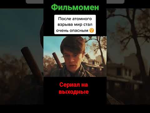 сериал на выходные #фильмы #кино #кинотрейлеры #фильмынавечер #кинотеатр #сериал #фантастика