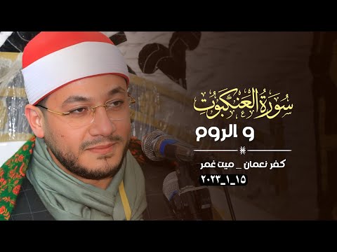 الشيخ عبدالله غنام العنكبوت والروم عزاء فقيد الشباب أحمد عبدالحميد كفر نعمان ميت غمر 15 1 2023