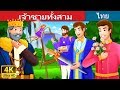 เจ้าชายทั้งสาม | The Three Princes Story | นิทานก่อนนอน | Thai Fairy Tales