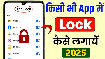 App lock kaise kare | app me lock kaise lagaye | app par lock kaise lagaye | Set Password in Apps