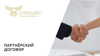 Партнёрский договор