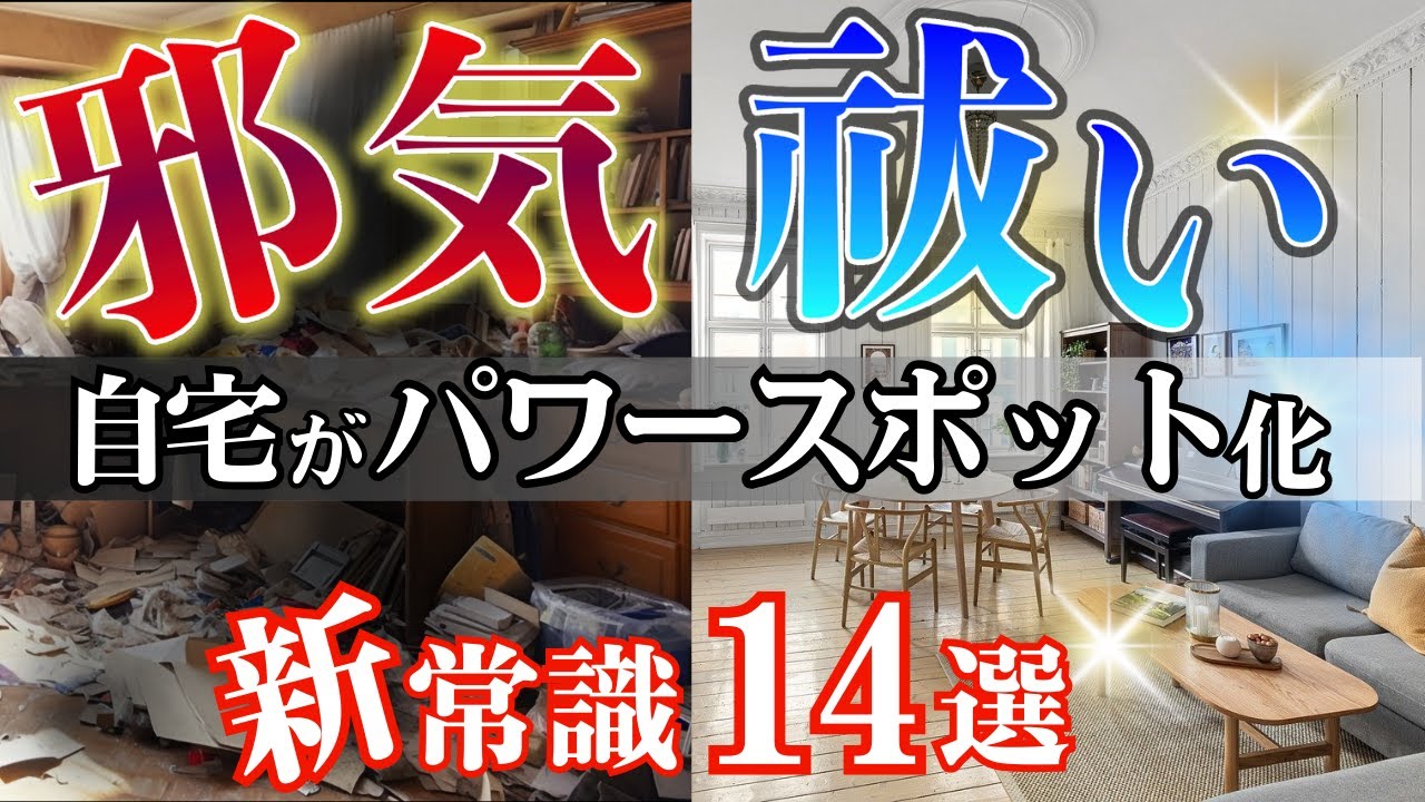 【2026厄落とし】運気爆上げ！邪気を祓う最新風水メソッド14選【自宅を開運】