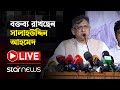 Live: ফ্যাসিবাদের বিস্তার ও প্রতিরোধ আলোচনা সভায় বক্তব্য রাখছেন সালাহউদ্দিন আহমেদ | Star News