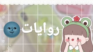 ترشيح روايات?