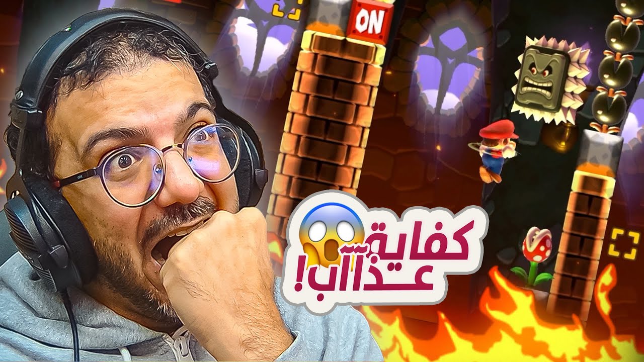 اخر مرحله عذاب نفسي 🔥 #7 | ماريو ميكر 2 Mario Maker