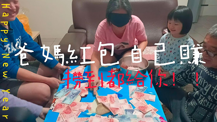 過年玩撈紅包遊戲！口袋破洞啦/爸媽紅包自己賺~撈到都給您！撈自己的紅包！爸媽撈了多少?