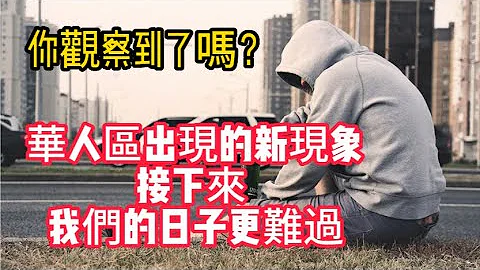 [升級版] 2023年，我住的華人區出現的新現象，你觀察到這幾件小事了嗎？現在開始我們老百姓的日子更難過！|美國看房二十年| How to enjoy life in 2023| - 天天要聞