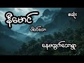 နေမထွက်သောရွာ - စဆုံး