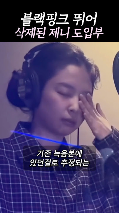 블랙핑크 뛰어 제니ver. 도입부