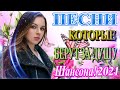 Лучшие Хиты Радио Русский Шансон 2021🎶 Шансон 2021Сборник Новые песни 💖Новые и Лучшие Клипы апрель