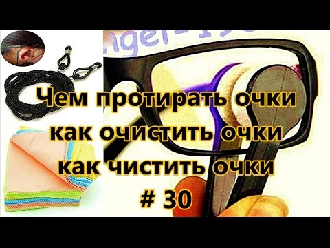 Вопрос: Как протереть мутные очки?