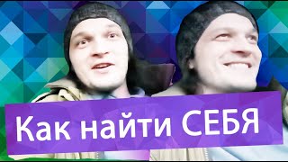 Как найти себя