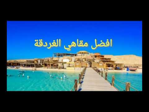 افضل مقاهي الغردقة 2023