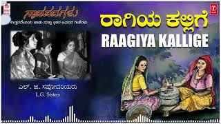 Raagiya Kallige | Kannada Janapada Songs | L.G.Sisters | Kannada Bhavageethegalu | Folk Songs