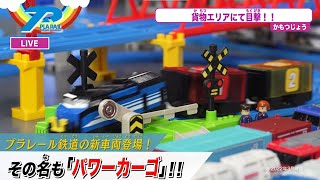 【最新情報】プラレール鉄道ニュース！新車両登場！【タカラトミーキッズ】スピードジェット | クロスライナー