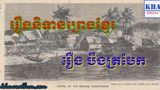 រឿងនិទានខ្មោច   ជារឿងដែលទាក់ទងនឹងប្រវត្តិ  បឹងត្របែក