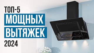 ТОП-5 Мощных вытяжек для кухни от 5000 рублей! Какую вытяжку выбрать в 2024 году?