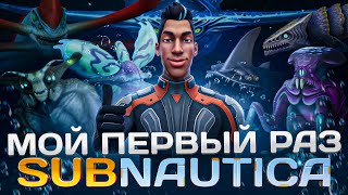 картинка: Мой первый раз в Subnautica | Сабнатика | Subnautica глазами новичка