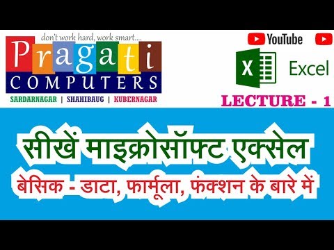 Learn Basic Excel (About basics only: Data, Formulae & Functions) in Hindi