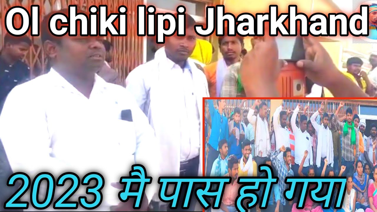 Jharkhand Me Ol Chiki Lipi Ko Pass Ho Gaya 12 05 2023 Kussi Ki Muhel jharkhand-me-ol-chiki-lipi-ko-pass-ho-gaya-12-05-2023-kussi-ki-muhel