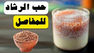 طريقة استخدام حب الرشاد للمفاصل