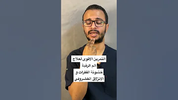 التمرين الأقوى على الاطلاق لعلاج ألم الرقبة الانزلاق الغضروفي خشونة الفقرات تيبس العضلات تنميل 