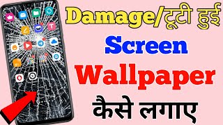 wallpaper lagaye damage screen ka || tuti hui screen wala wallpaper kaise lagaye screenshot 5