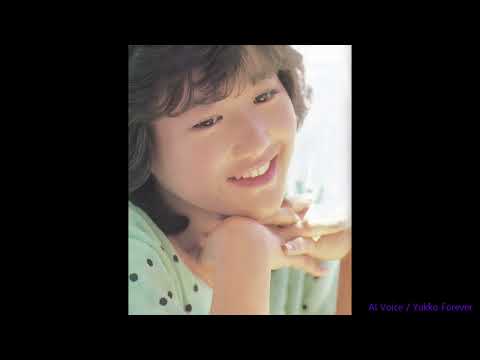 カムフラージュ / 岡田有希子 (Yukiko Okada) /AI Cover