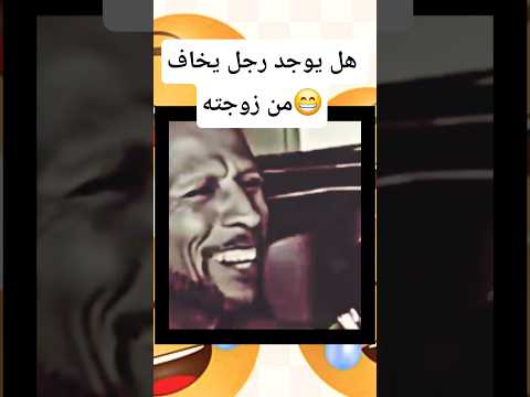 الرجل اللي يخاف من زوجته دعمكم يسعدني حالات واتس مضحكة كوميدي كوميديا حالات مضحكة 8